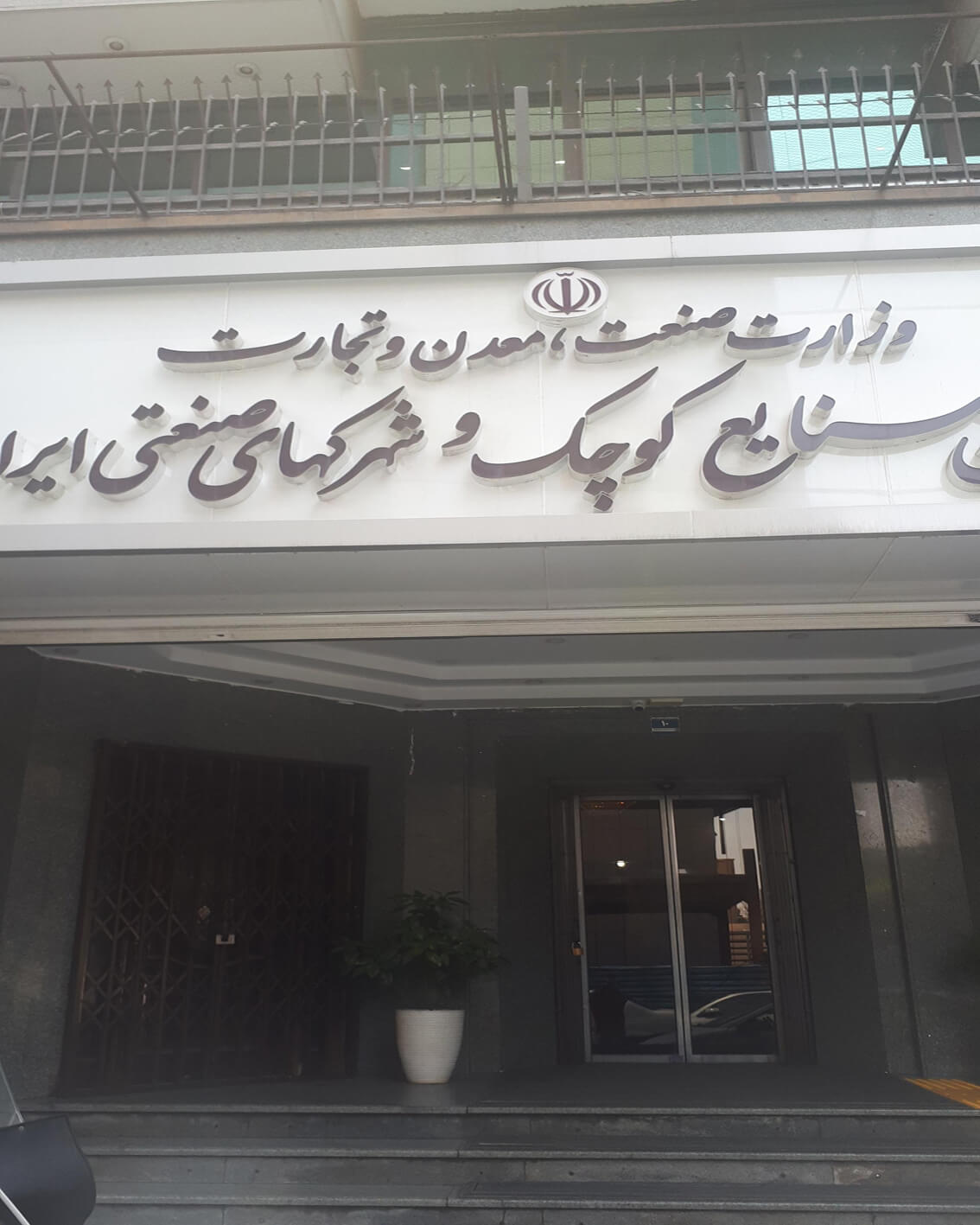 شرکت شهرک های صنعتی تهران