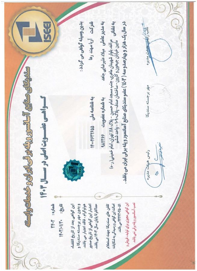 گواهی عضویت اصلی در سال 1403