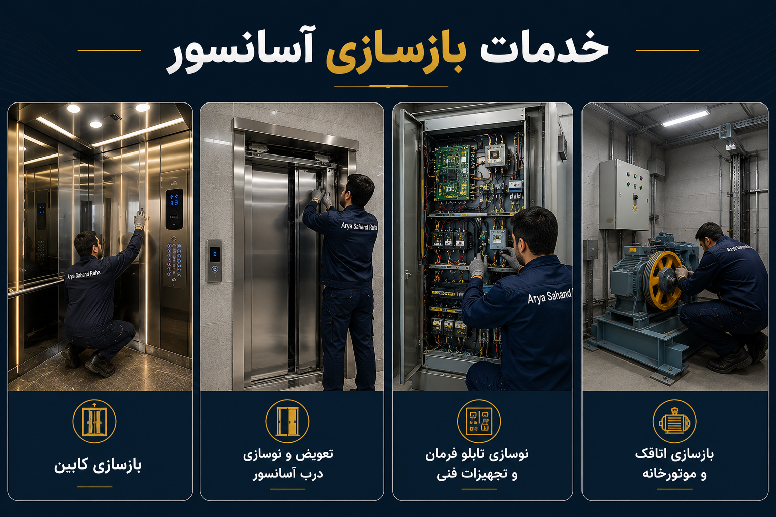 بازسازی کامل آسانسور